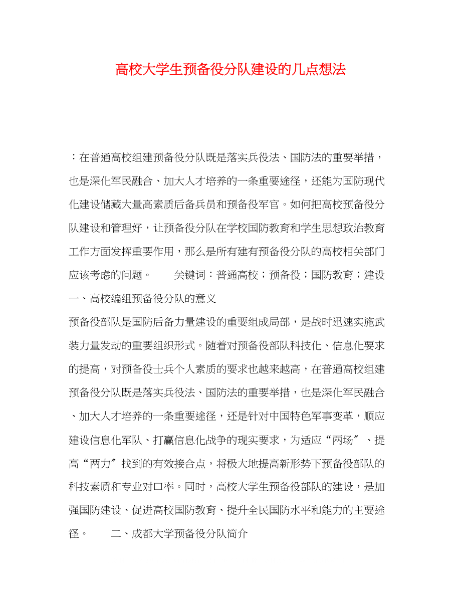 2023年高校大学生预备役分队建设的几点想法.docx_第1页