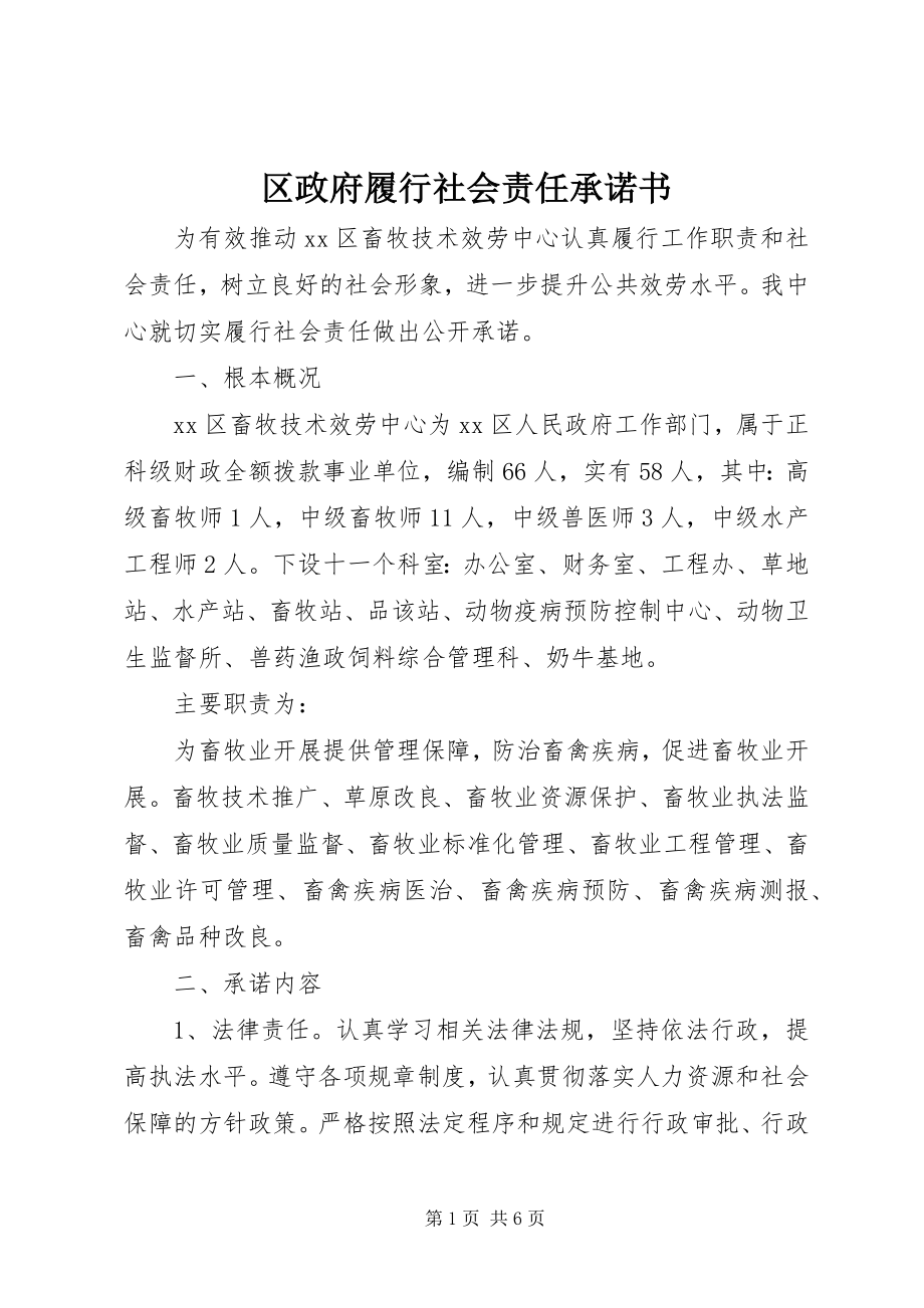 2023年区政府履行社会责任承诺书.docx_第1页