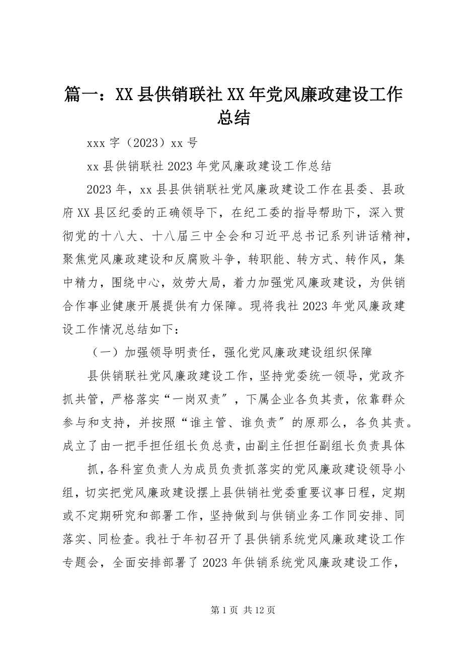 2023年XX县供销联社党风廉政建设工作总结.docx_第1页