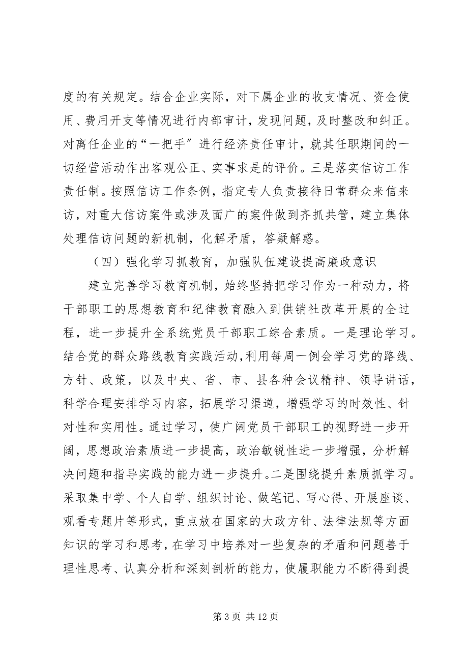 2023年XX县供销联社党风廉政建设工作总结.docx_第3页