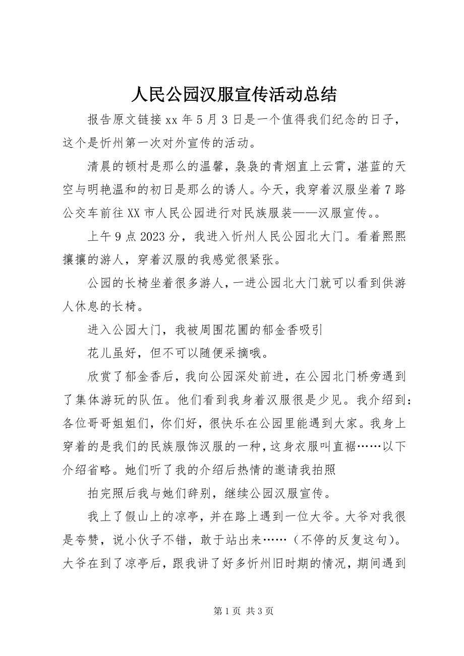 2023年人民公园汉服宣传活动总结.docx_第1页