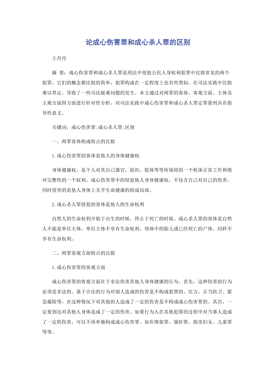 2023年论故意伤害罪和故意杀人罪的区别.docx_第1页