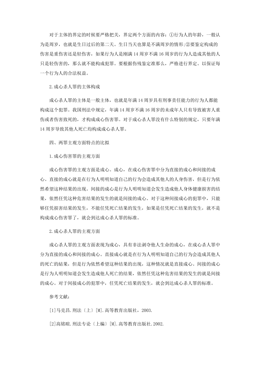 2023年论故意伤害罪和故意杀人罪的区别.docx_第3页