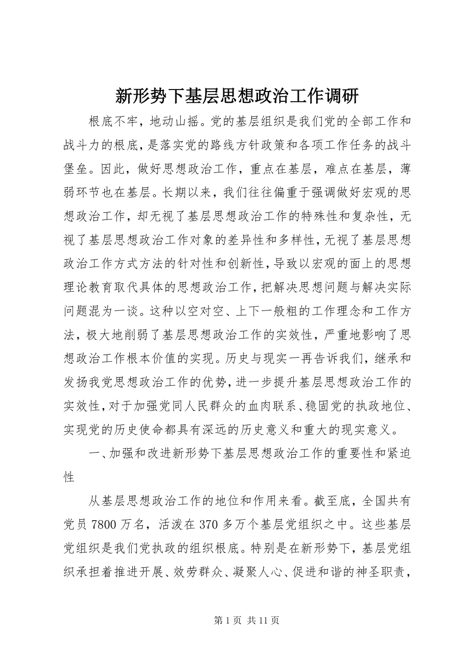 2023年新形势下基层思想政治工作调研.docx_第1页