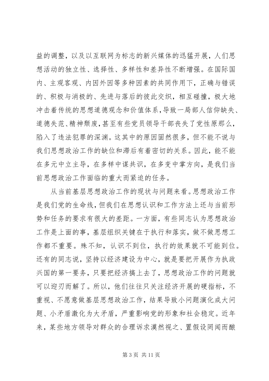 2023年新形势下基层思想政治工作调研.docx_第3页