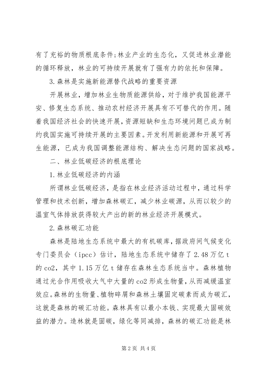 2023年林业低碳经济的问题探讨.docx_第2页