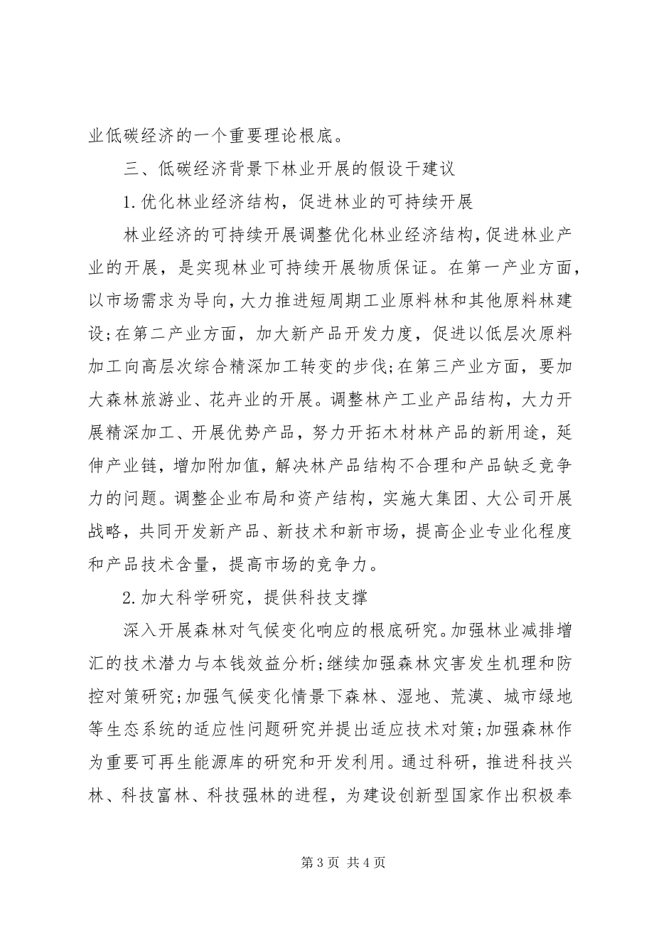 2023年林业低碳经济的问题探讨.docx_第3页