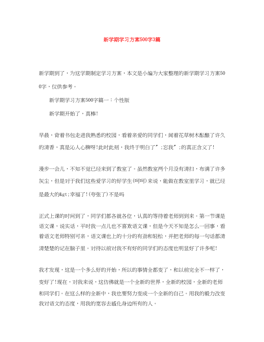 2023年新学期学习计划500字3篇.docx_第1页