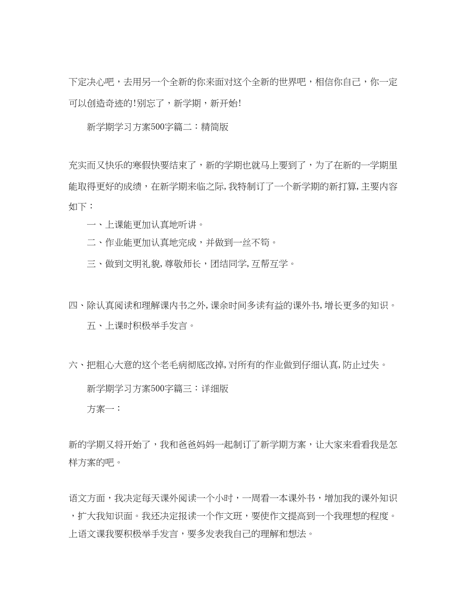 2023年新学期学习计划500字3篇.docx_第2页