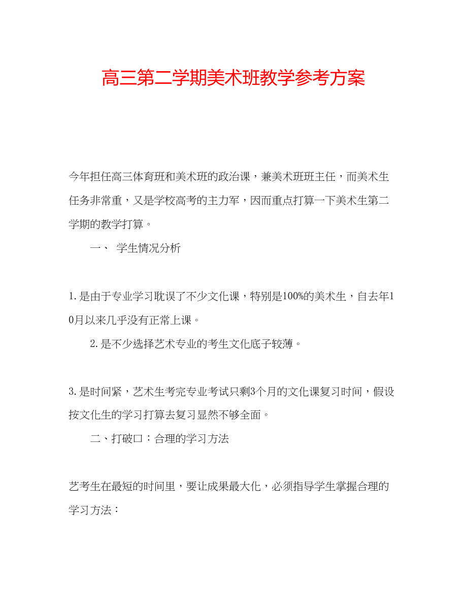 2023年高三第二学期美术班教学计划.docx_第1页