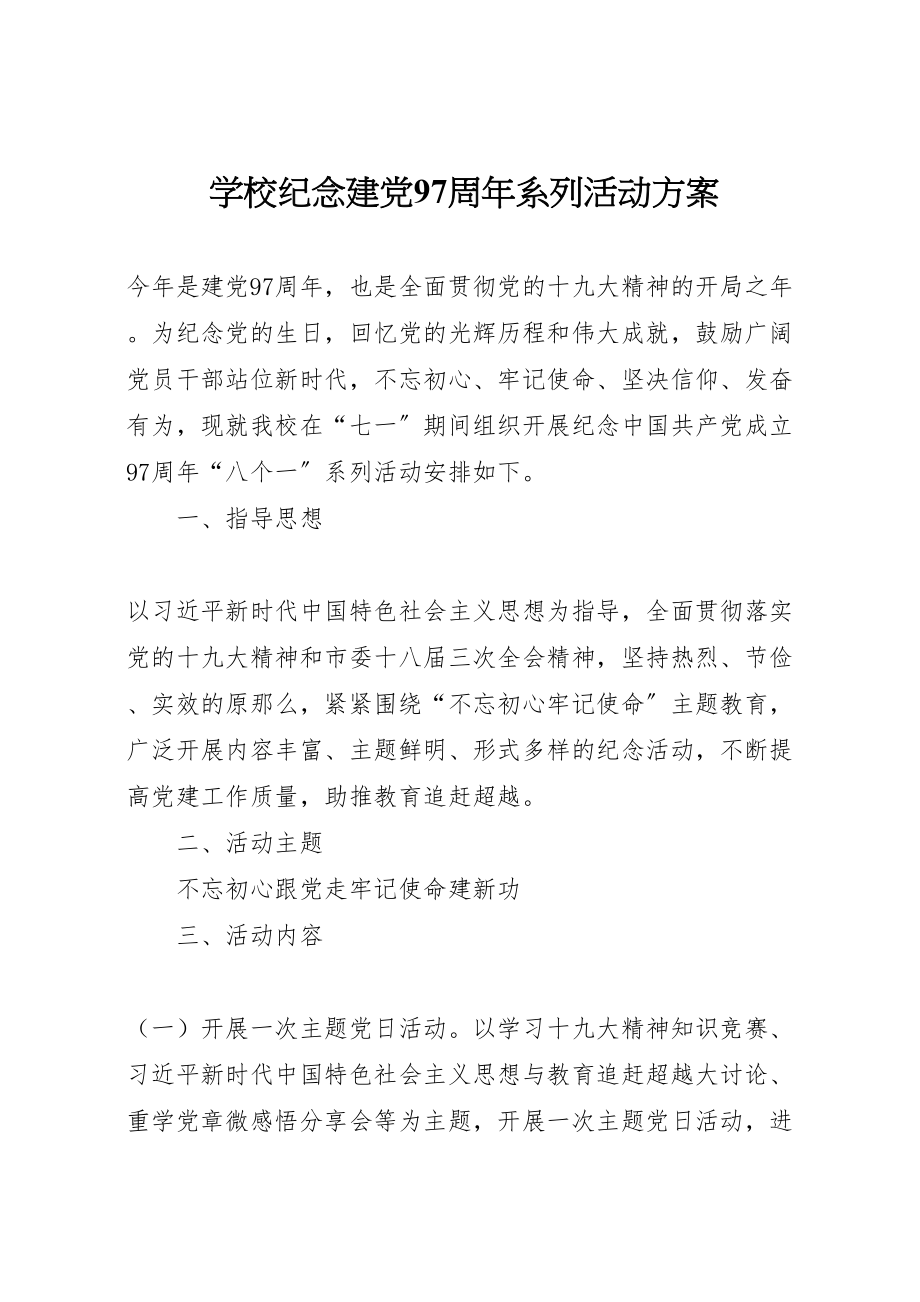 2023年学校纪念建党97周年系列活动方案 .doc_第1页