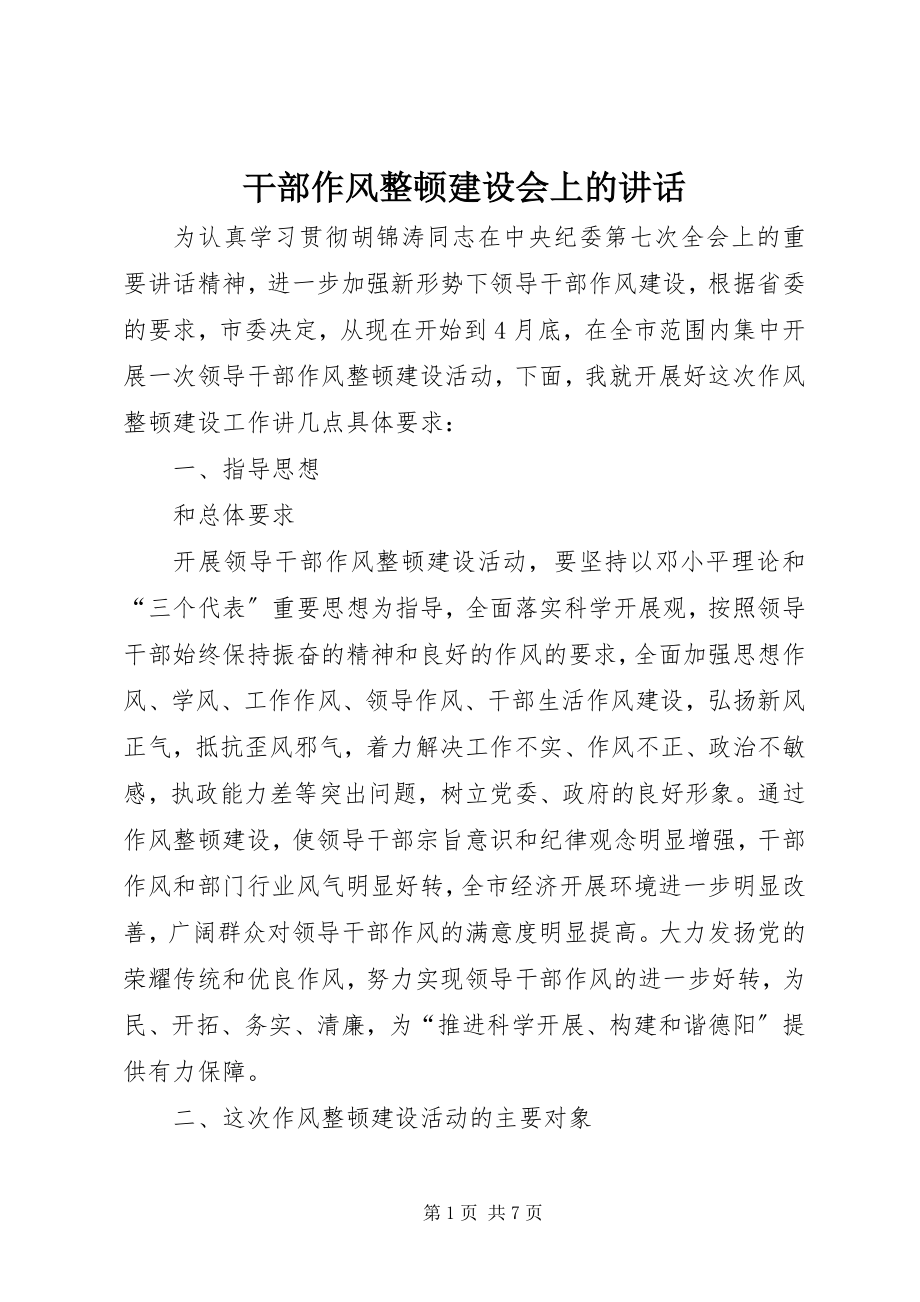 2023年干部作风整顿建设会上的致辞.docx_第1页