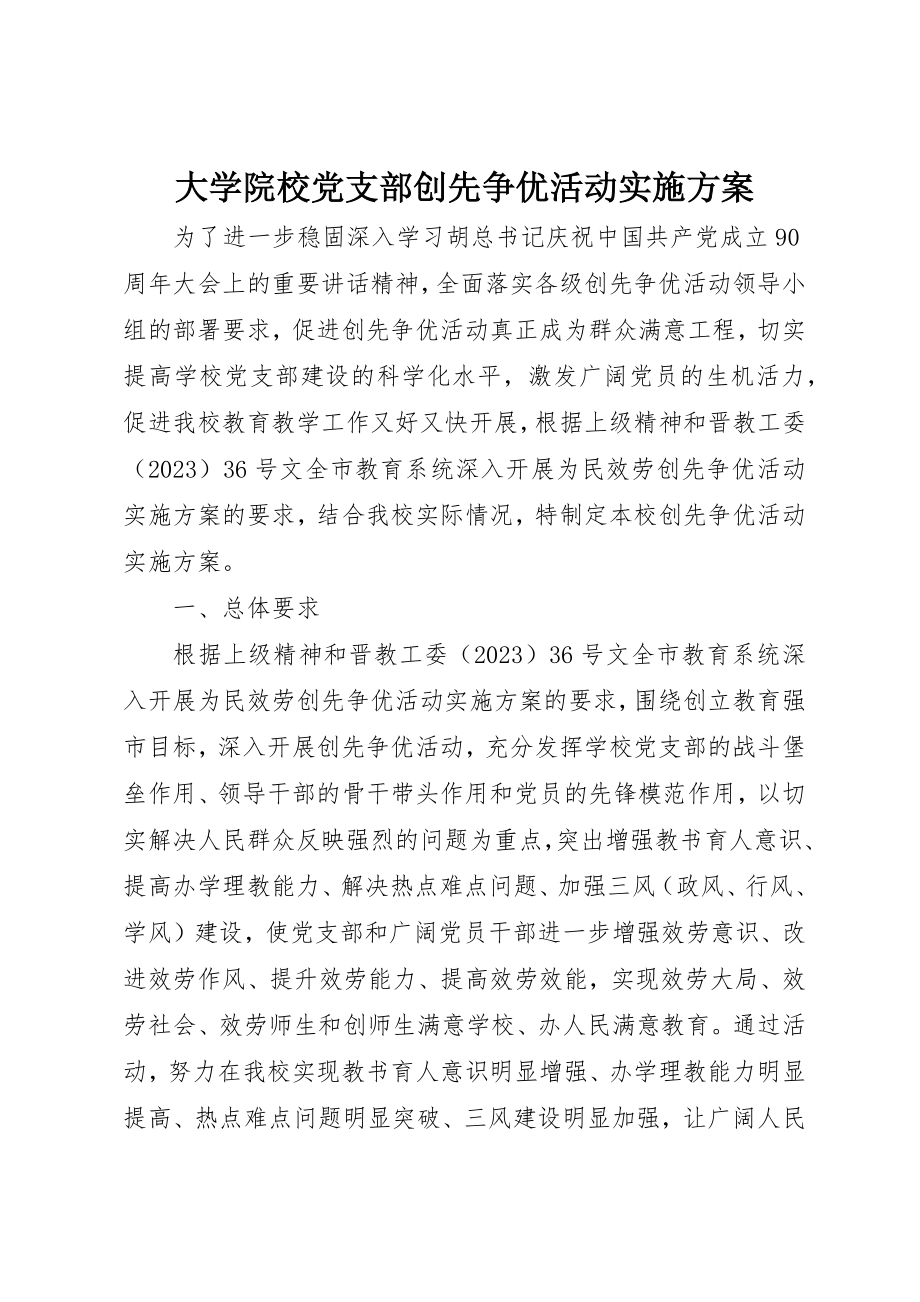 2023年大学院校党支部创先争优活动实施方案新编.docx_第1页