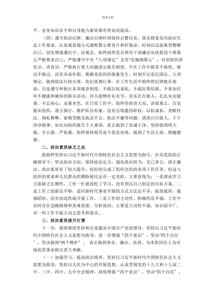 2023年个人政治素质自评.docx_第2页