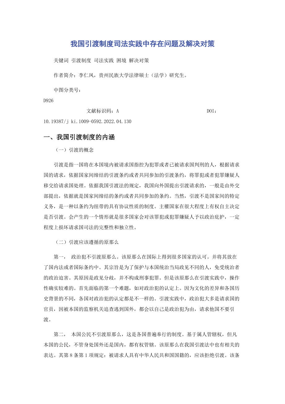 2023年我国引渡制度司法实践中存在问题及解决对策.docx_第1页