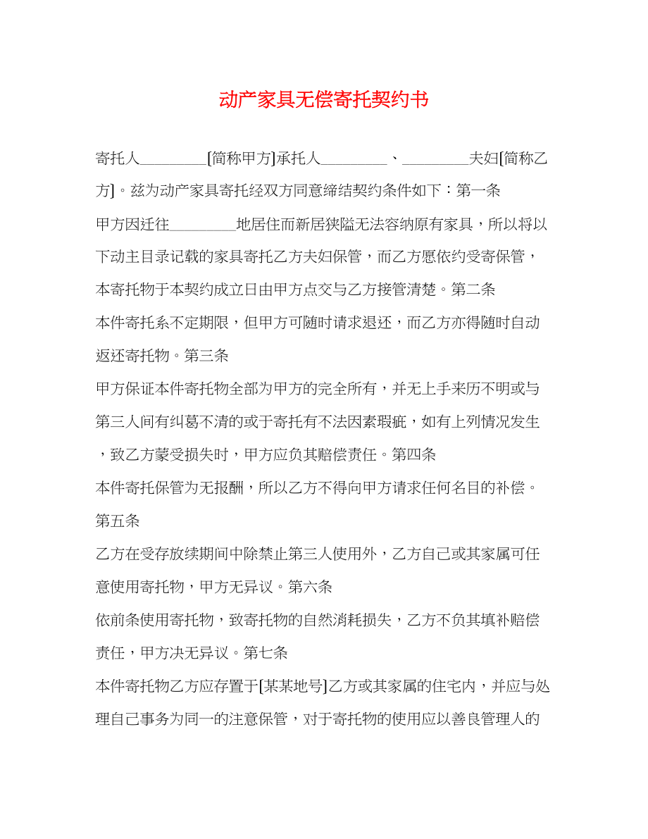 2023年动产家具无偿寄托契约书.docx_第1页