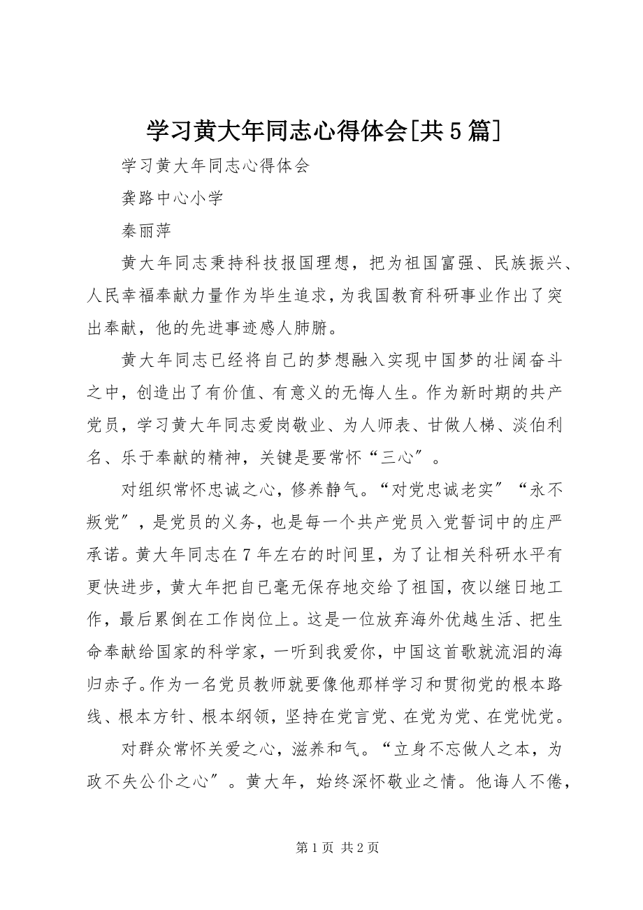 2023年学习黄大年同志心得体会共5篇.docx_第1页