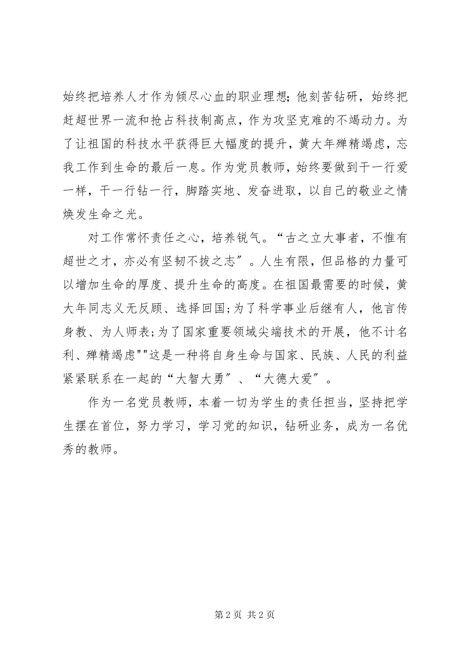 2023年学习黄大年同志心得体会共5篇.docx_第2页