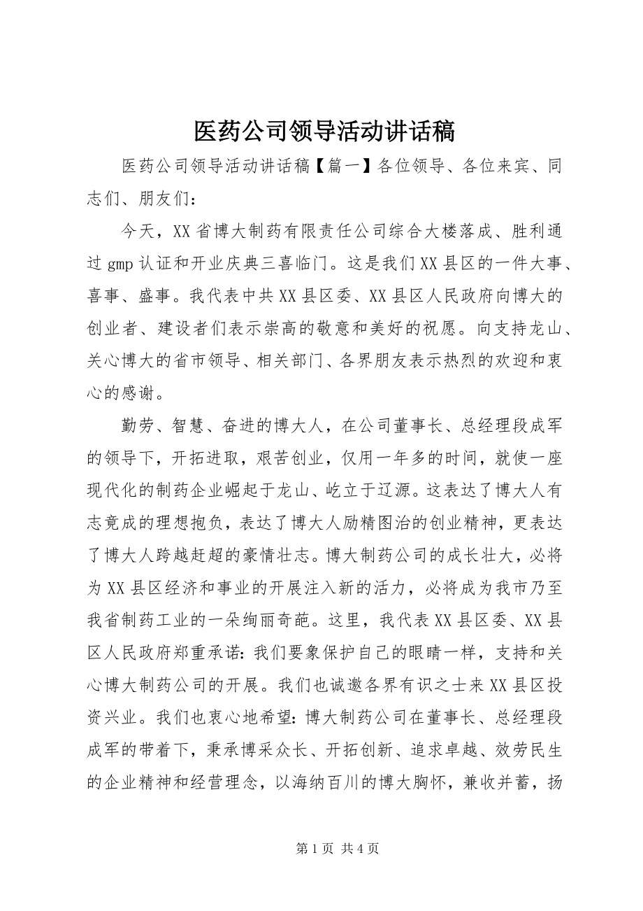 2023年医药公司领导活动致辞稿.docx_第1页