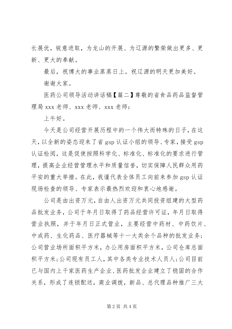 2023年医药公司领导活动致辞稿.docx_第2页