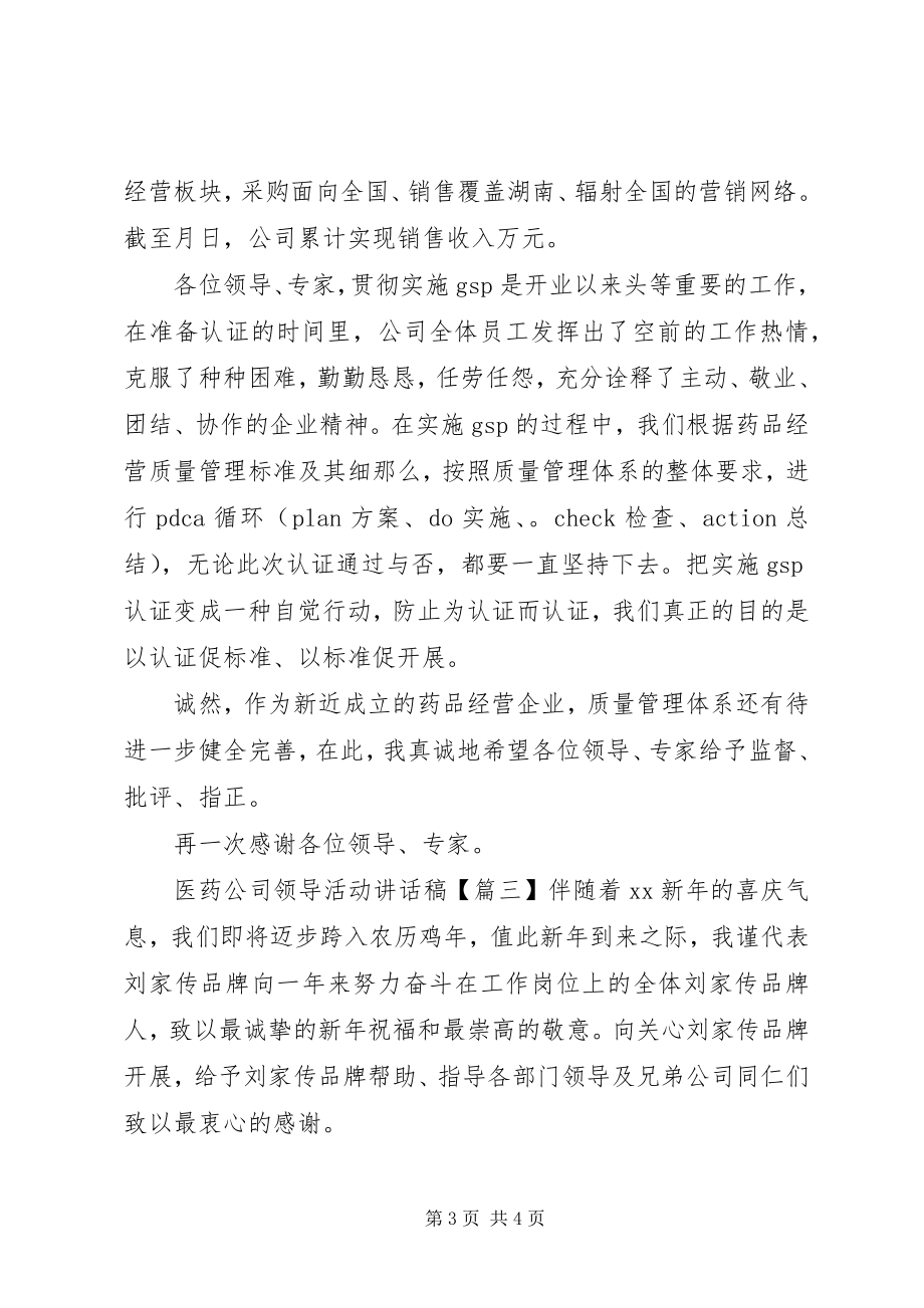 2023年医药公司领导活动致辞稿.docx_第3页