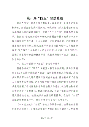 2023年统计局“四五”普法总结.docx