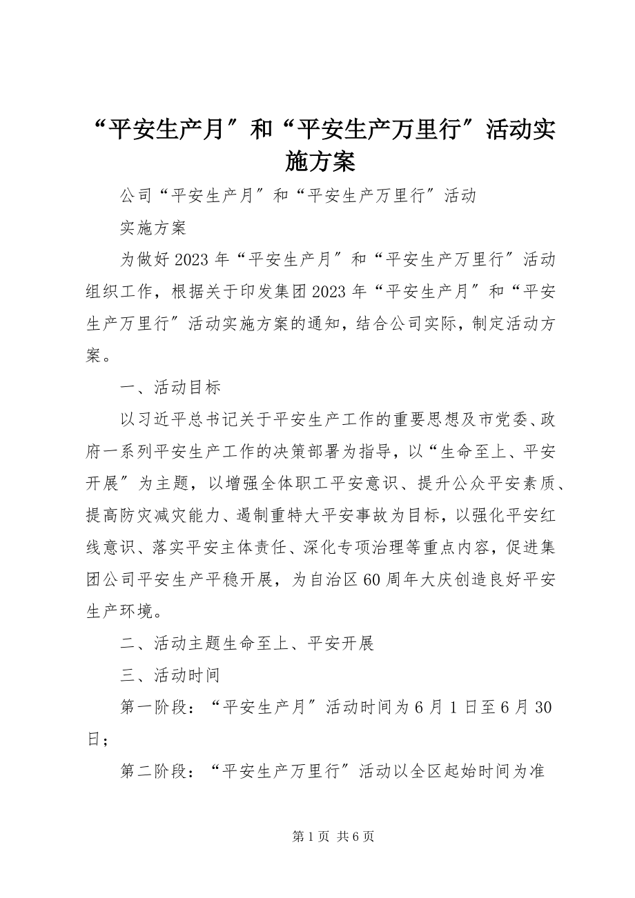 2023年“安全生产月”和“安全生产万里行”活动实施方案新编.docx_第1页