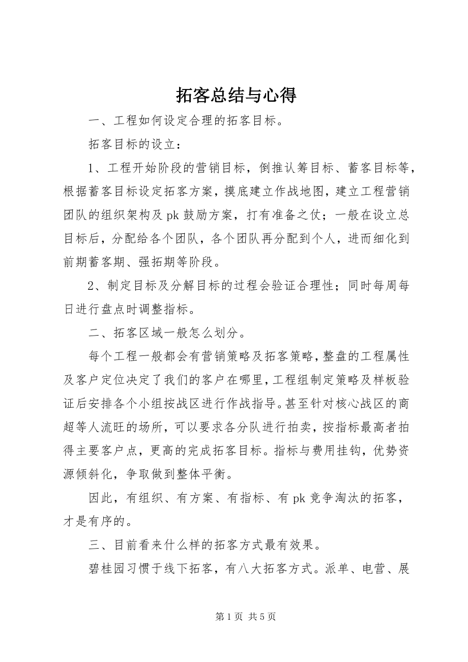 2023年拓客总结与心得.docx_第1页