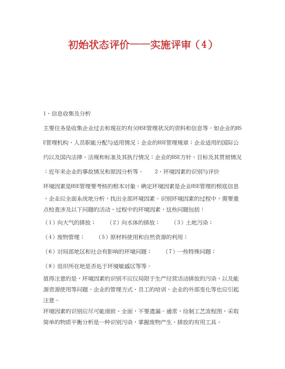 2023年《管理体系》之初始状态评价实施评审4.docx_第1页