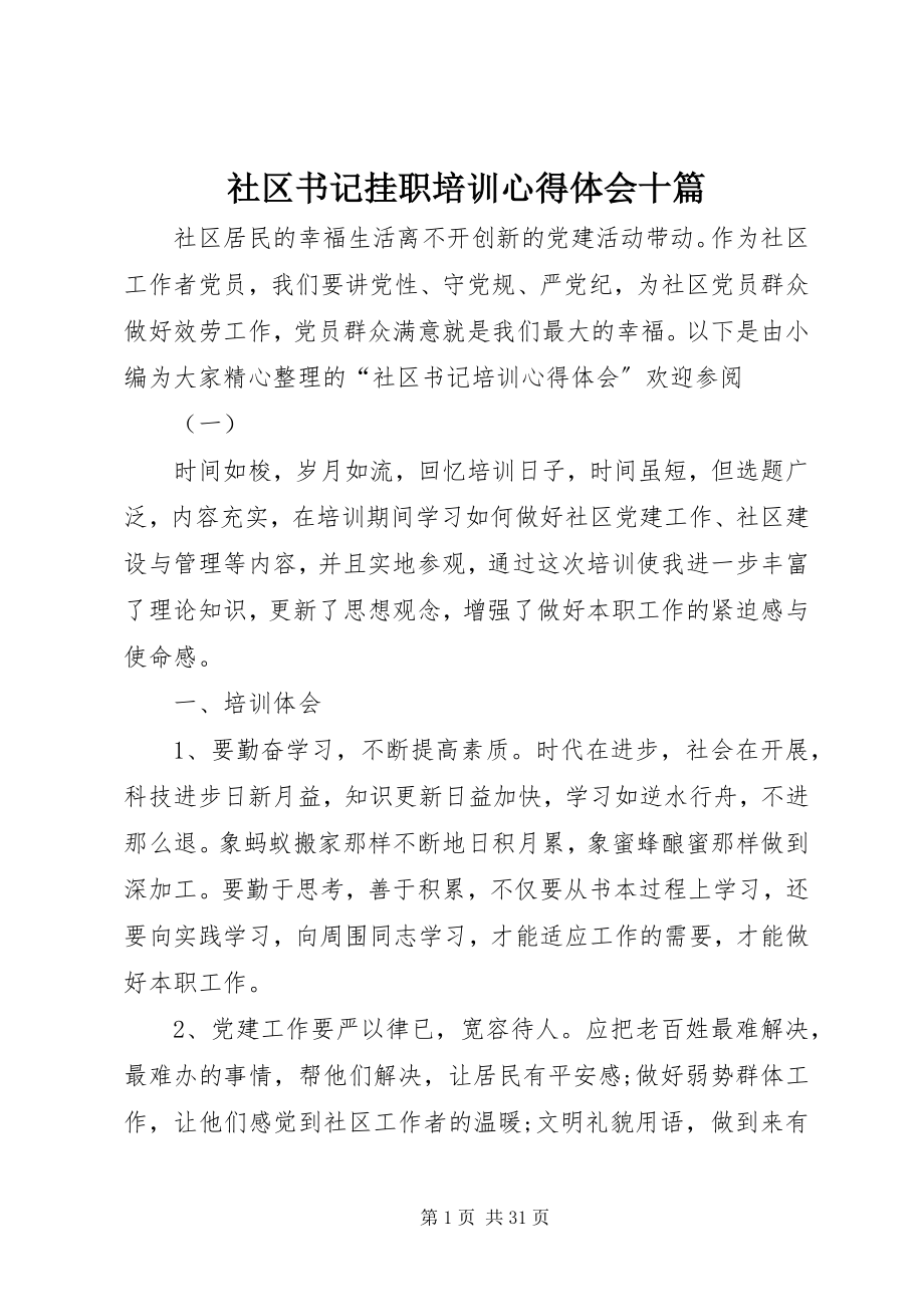 2023年社区书记挂职培训心得体会十篇.docx_第1页