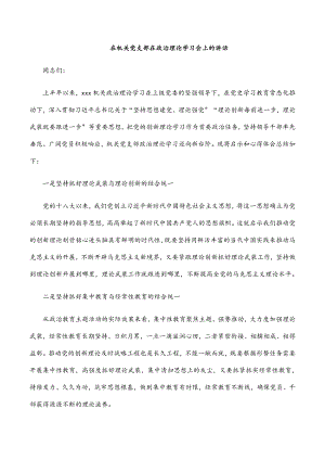 2023年在机关党支部在政治理论学习会上的讲话范文.docx