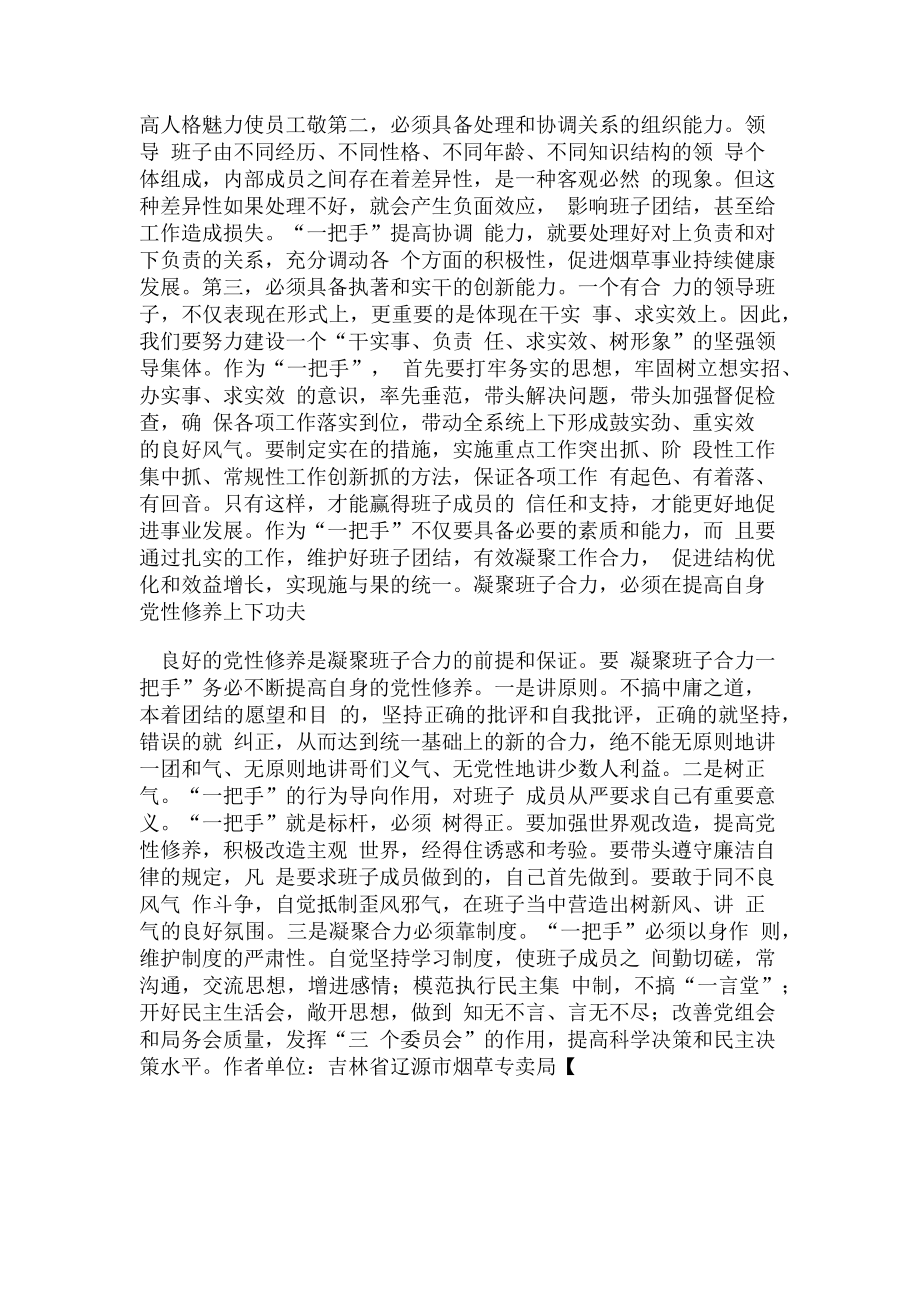 2023年加强自身建设凝聚班子合力.doc_第2页