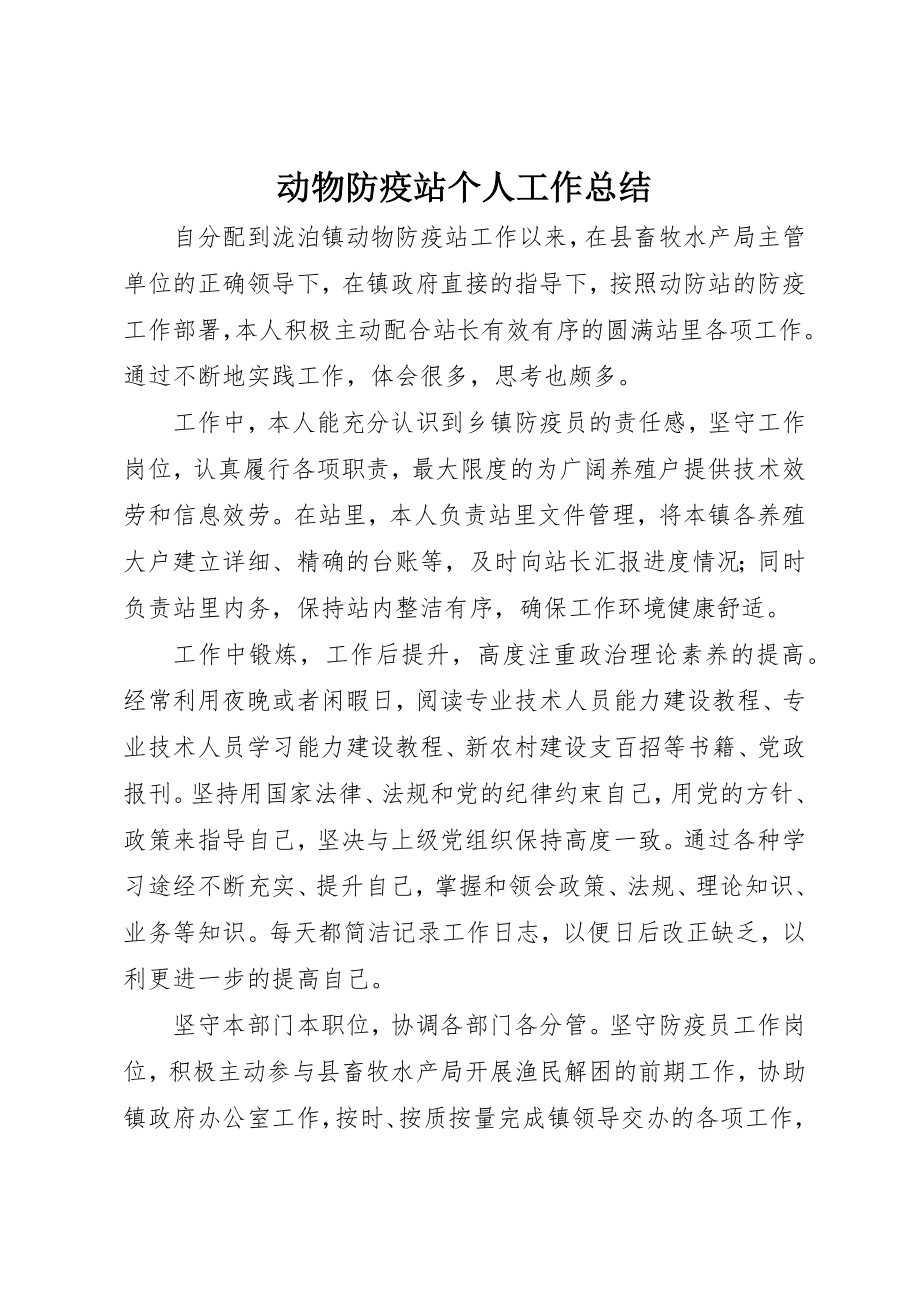 2023年动物防疫站个人工作总结.docx_第1页