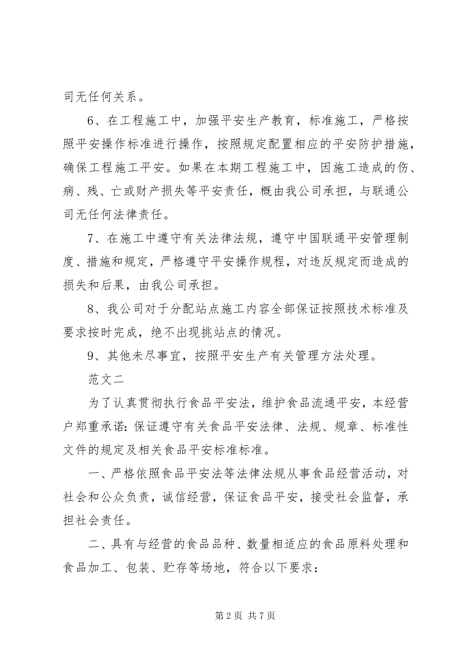 2023年安全承诺书的新编.docx_第2页