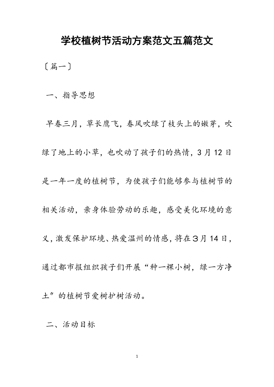 2023年学校植树节活动方案五篇.docx_第1页