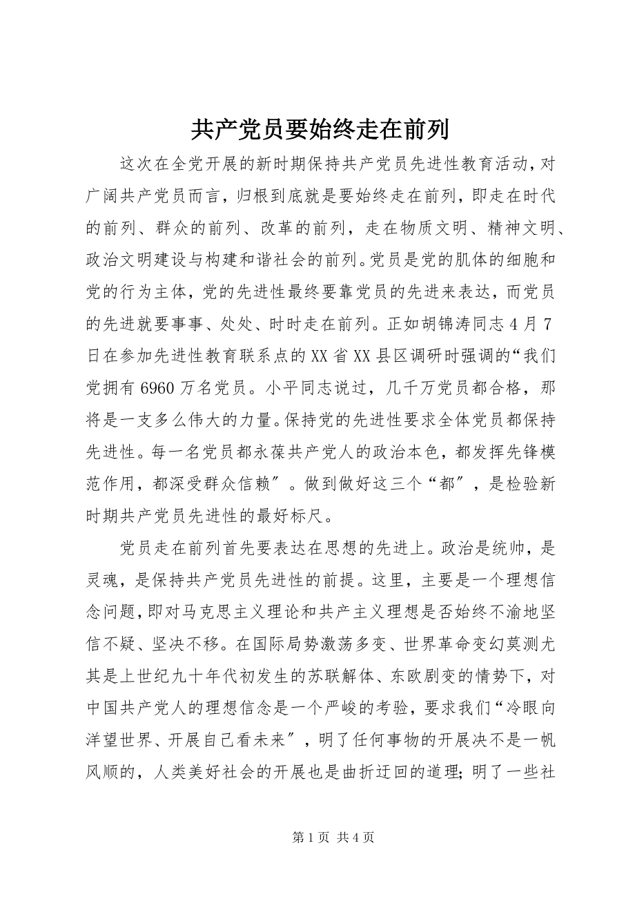 2023年共产党员要始终走在前列.docx_第1页