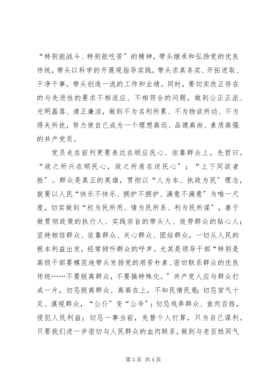 2023年共产党员要始终走在前列.docx_第3页