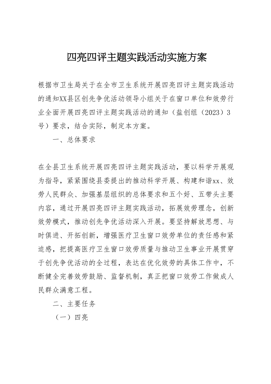 2023年四亮四评主题实践活动实施方案 3.doc_第1页