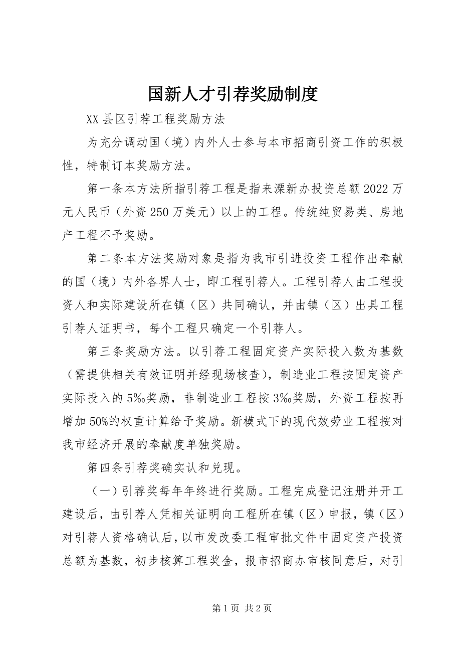 2023年国新人才引荐奖励制度.docx_第1页