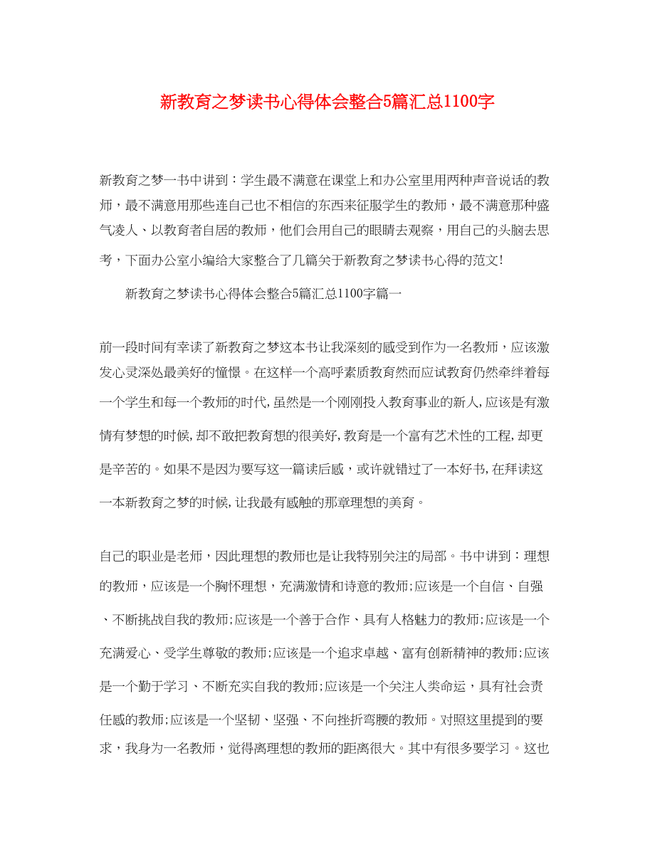 2023年新教育之梦读书心得体会整合5篇汇总1100字.docx_第1页