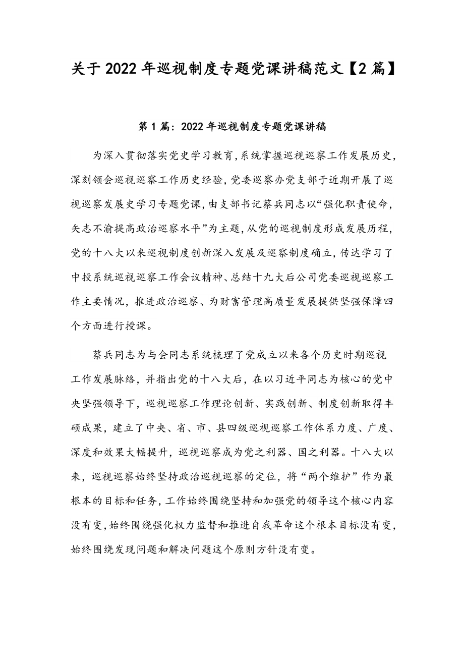 关于2022年巡视制度专题党课讲稿范文【2篇】.docx_第1页