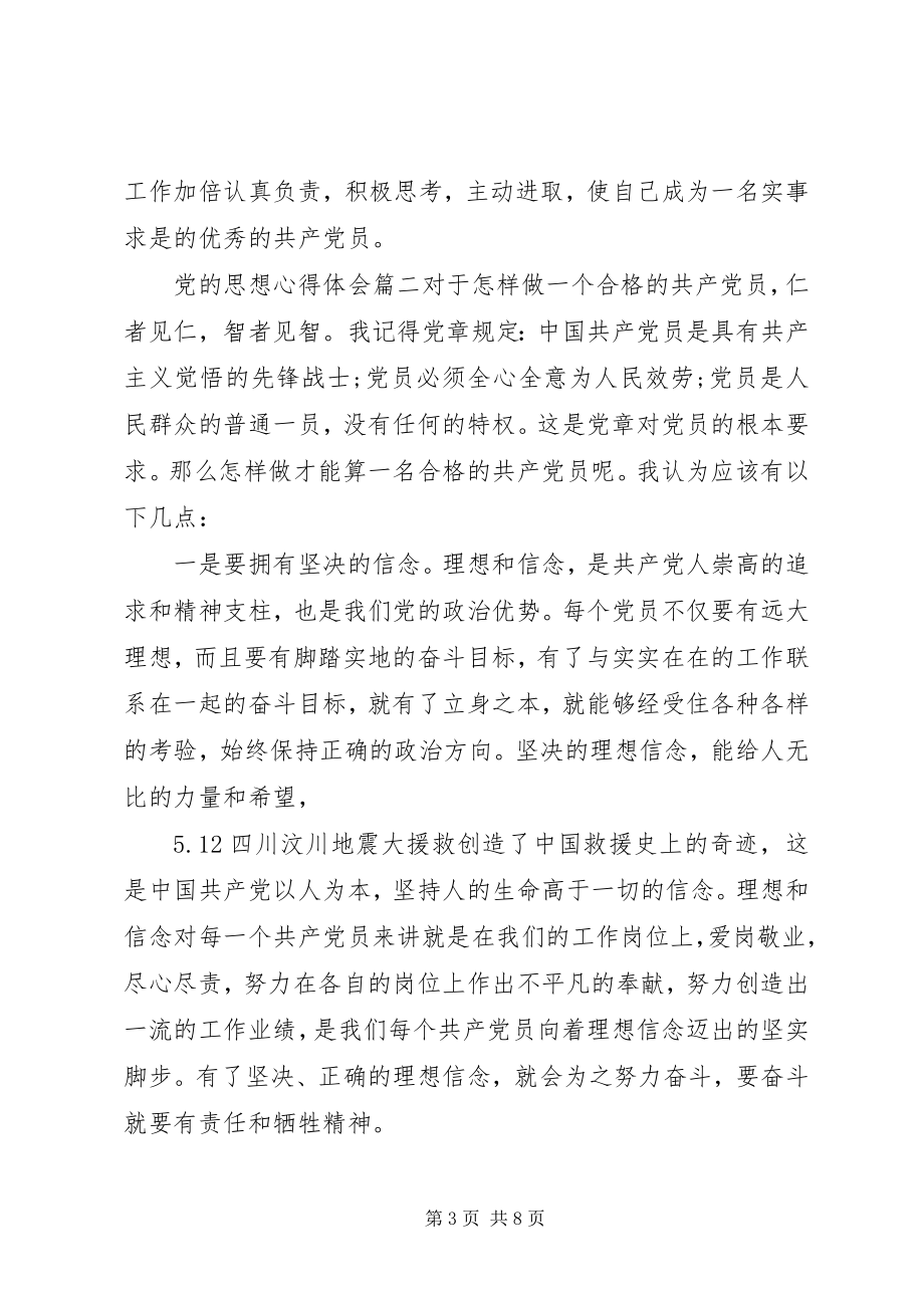 2023年党的思想心得体会2.docx_第3页