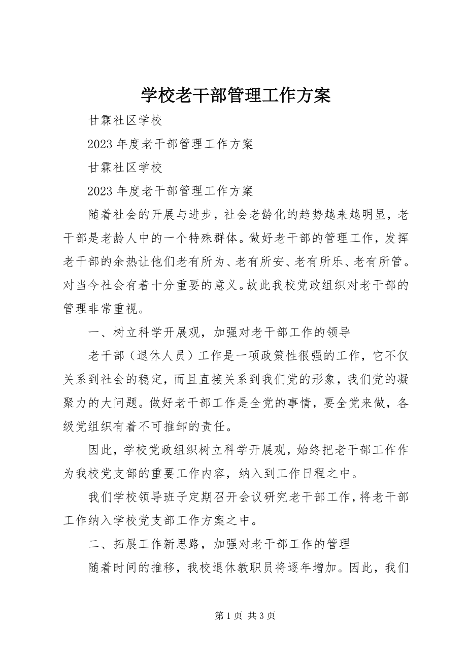 2023年学校老干部管理工作计划.docx_第1页