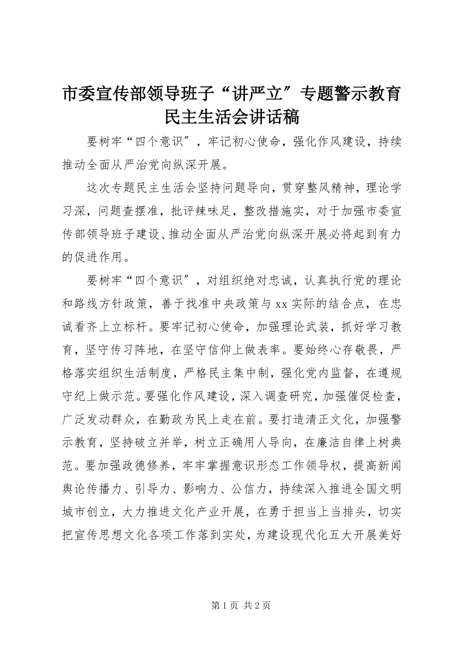 2023年市委宣传部领导班子“讲严立”专题警示教育民主生活会致辞稿.docx_第1页