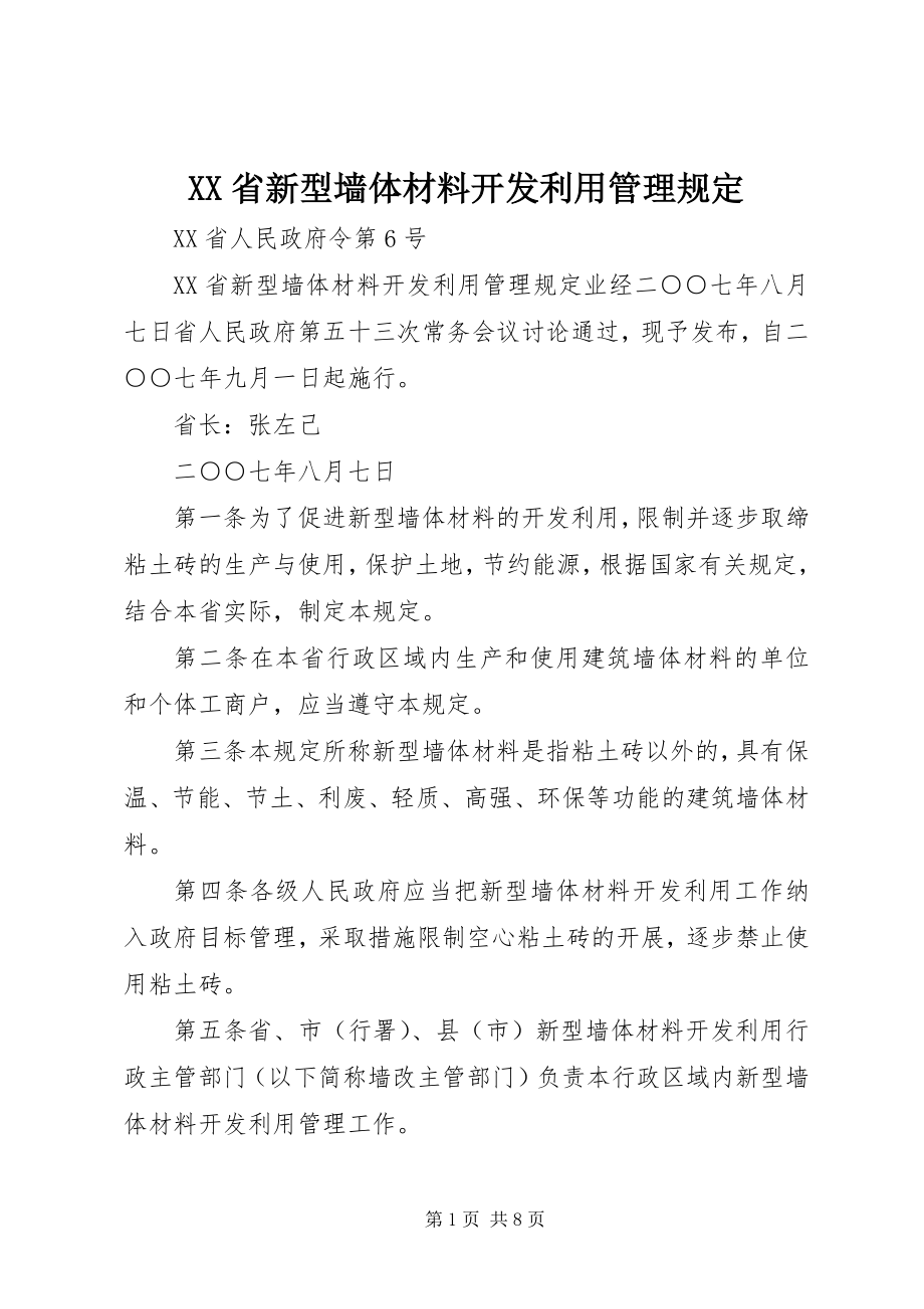 2023年XX省新型墙体材料开发利用管理规.docx_第1页