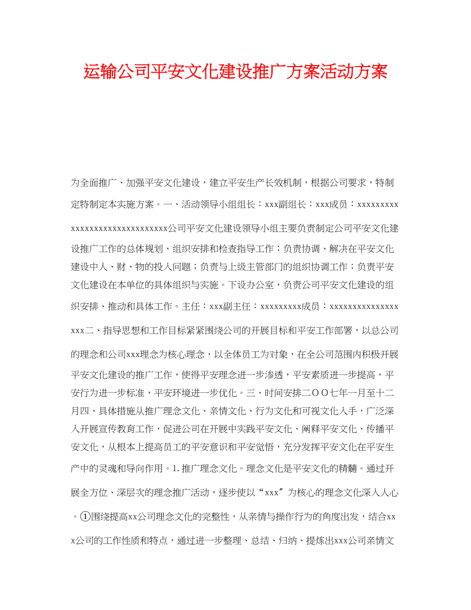 2023年《安全管理文档》之运输公司安全文化建设推广计划活动方案.docx_第1页