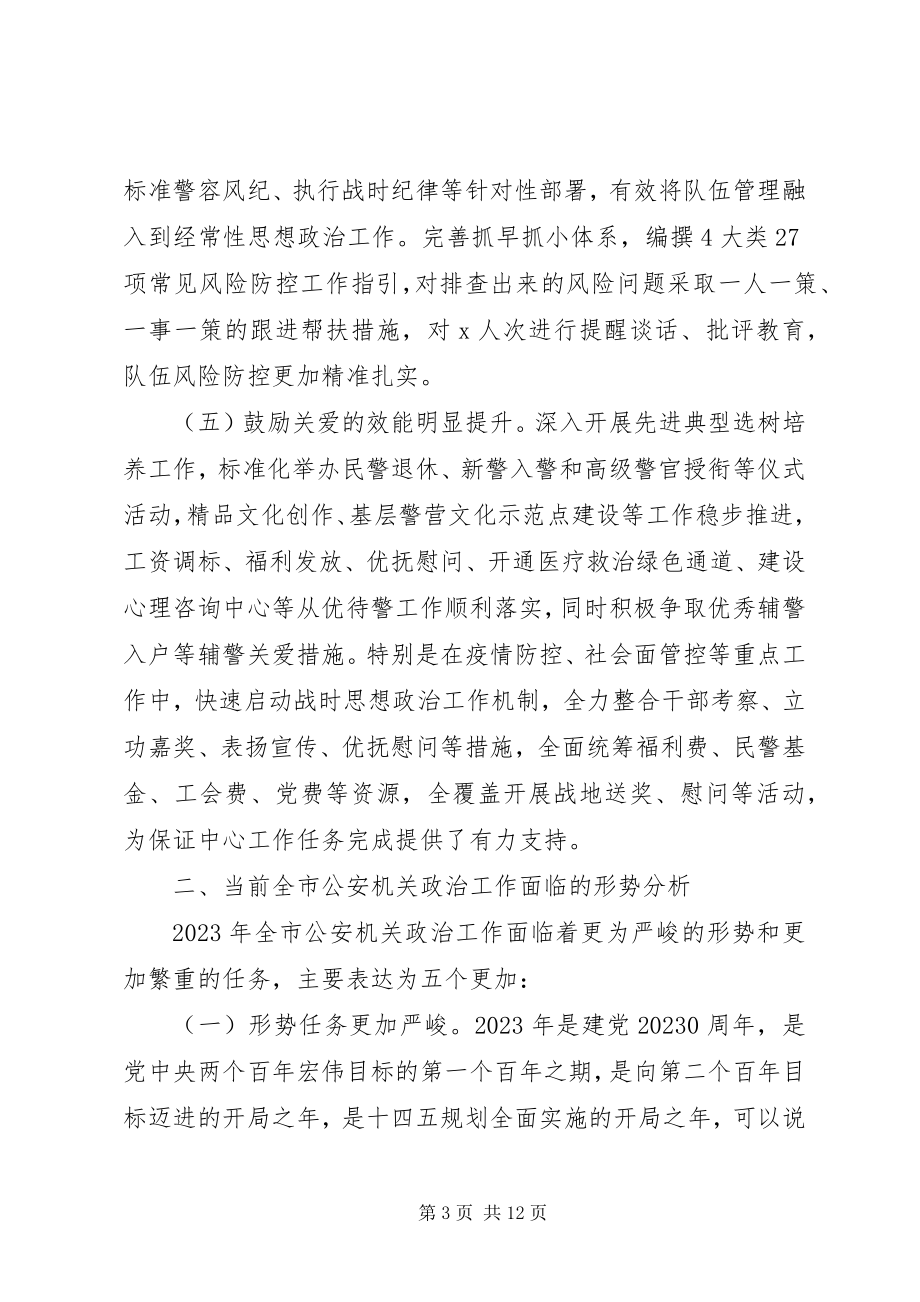 2023年公安局某年政治建警工作总结及某年工作计划.docx_第3页