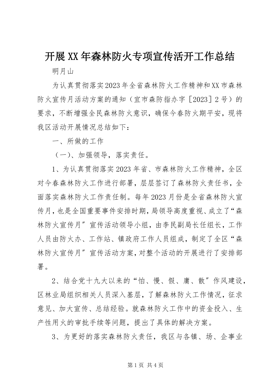 2023年开展森林防火专项宣传活动工作总结.docx_第1页