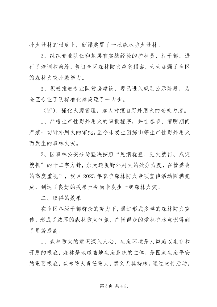 2023年开展森林防火专项宣传活动工作总结.docx_第3页