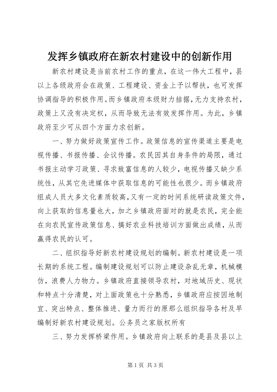 2023年发挥乡镇政府在新农村建设中的创新作用.docx_第1页